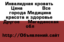 Инвалидная кровать › Цена ­ 25 000 - Все города Медицина, красота и здоровье » Другое   . Магаданская обл.